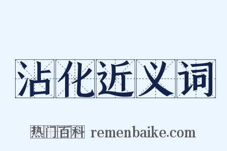沾化近义词是什么意思的图片